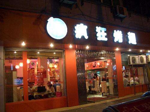 即墨bt烤翅店