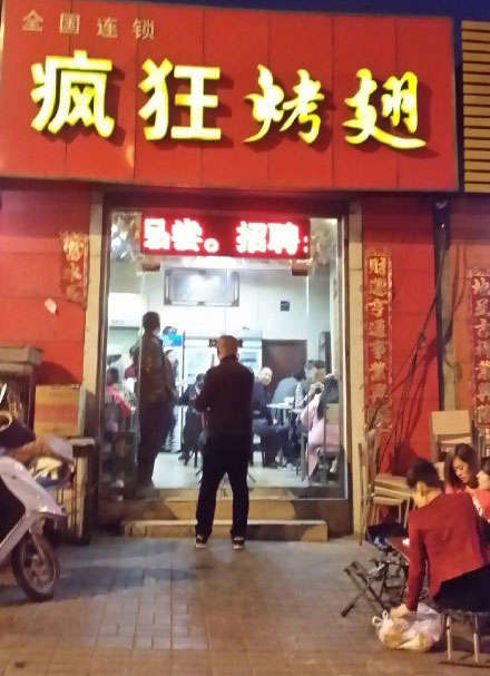 即墨烤鸡翅