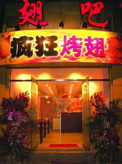 即墨烤翅