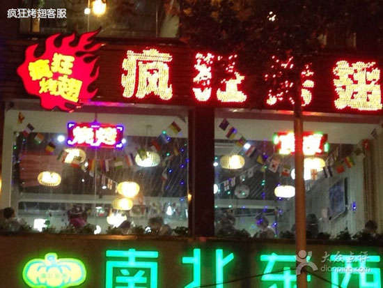 即墨变态烤翅
