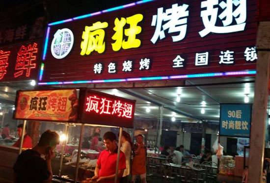 即墨bt烤翅店