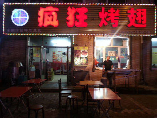 即墨疯狂烤翅