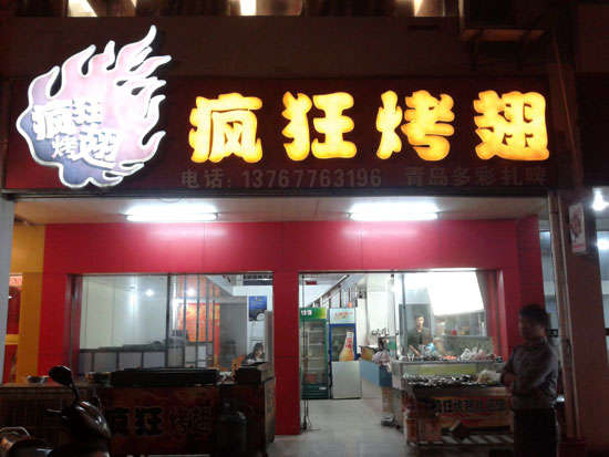即墨烤翅培训